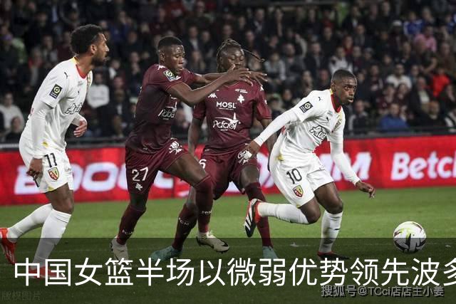 中国女篮半场以微弱优势领先波多黎各