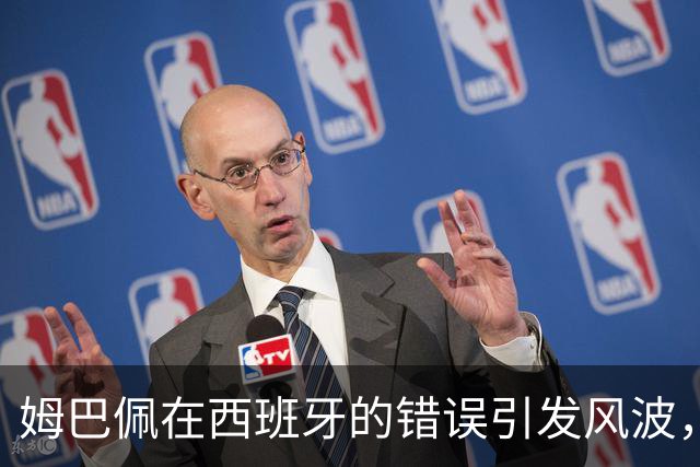 姆巴佩在西班牙的错误引发风波，马德里德比恐遭嘘声