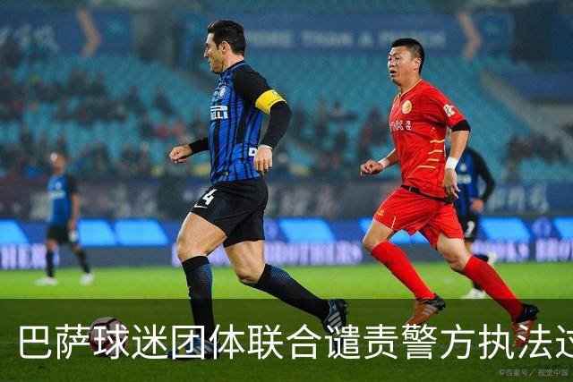 巴萨球迷团体联合谴责警方执法过当事件