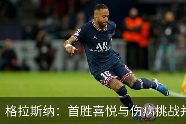 格拉斯纳：首胜喜悦与伤病挑战并存