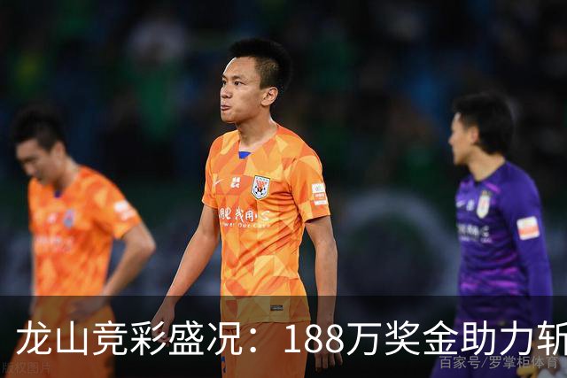 龙山竞彩盛况：188万奖金助力斩获1820万大奖！