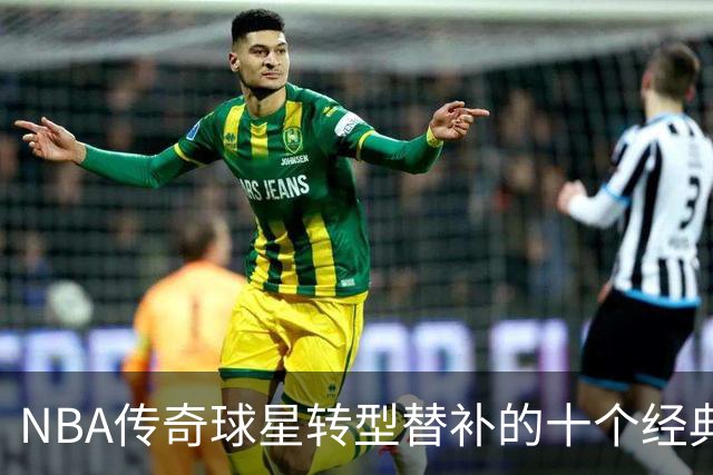 NBA传奇球星转型替补的十个经典案例